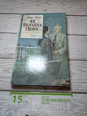 На высотах твоих