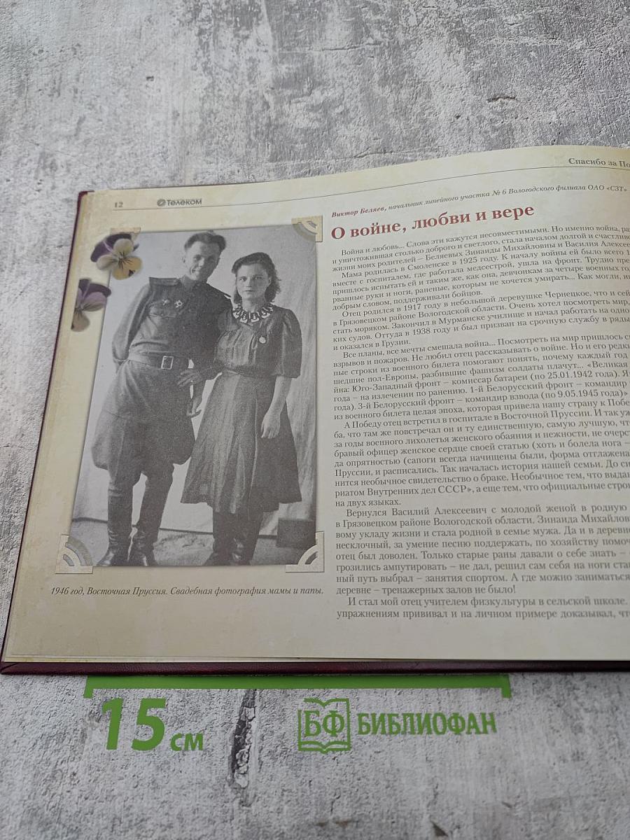 Спасибо за Победу