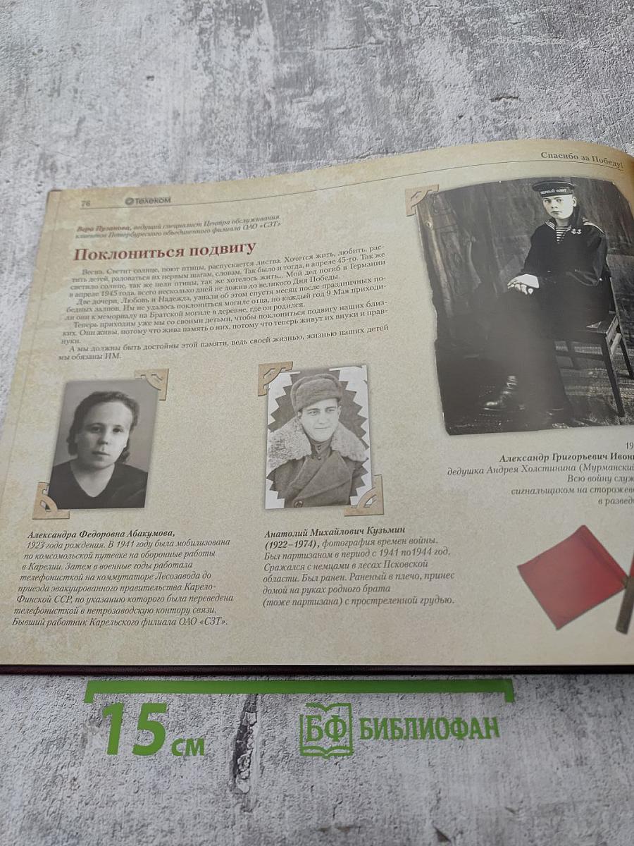 Спасибо за Победу