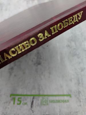 Спасибо за Победу