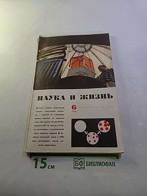 Наука и жизнь №6 1968