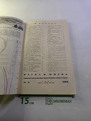 Наука и жизнь №6 1968