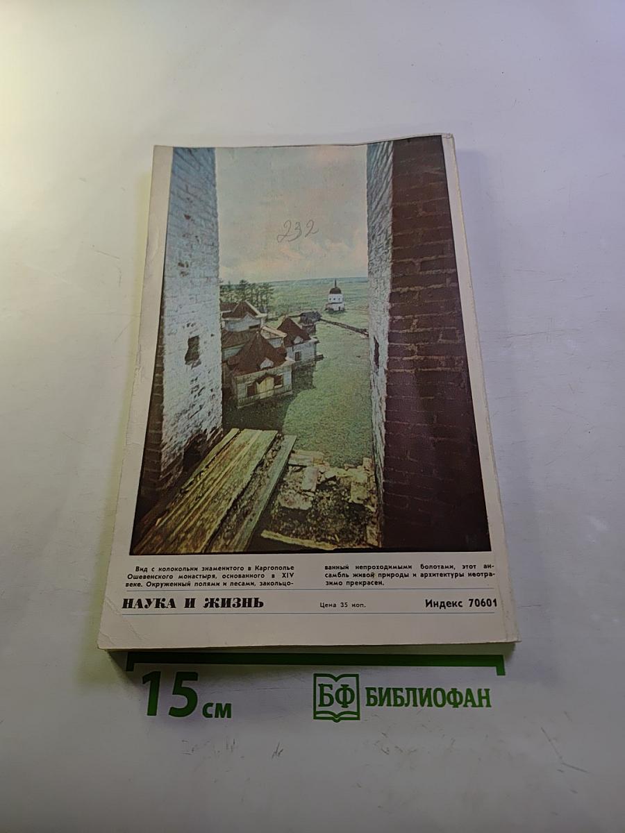 Наука и жизнь №6 1968