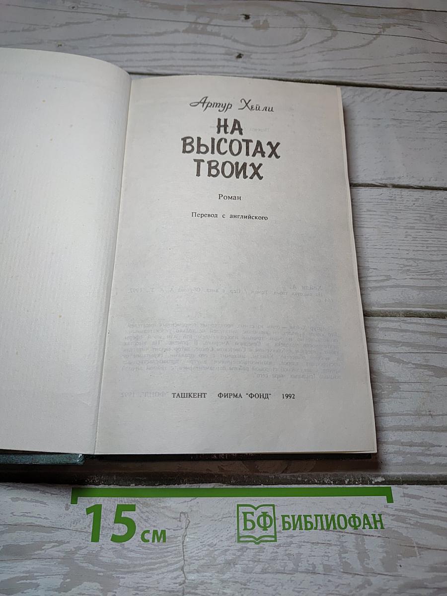 На высотах твоих