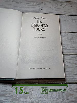 На высотах твоих