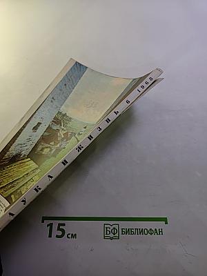 Наука и жизнь №6 1968