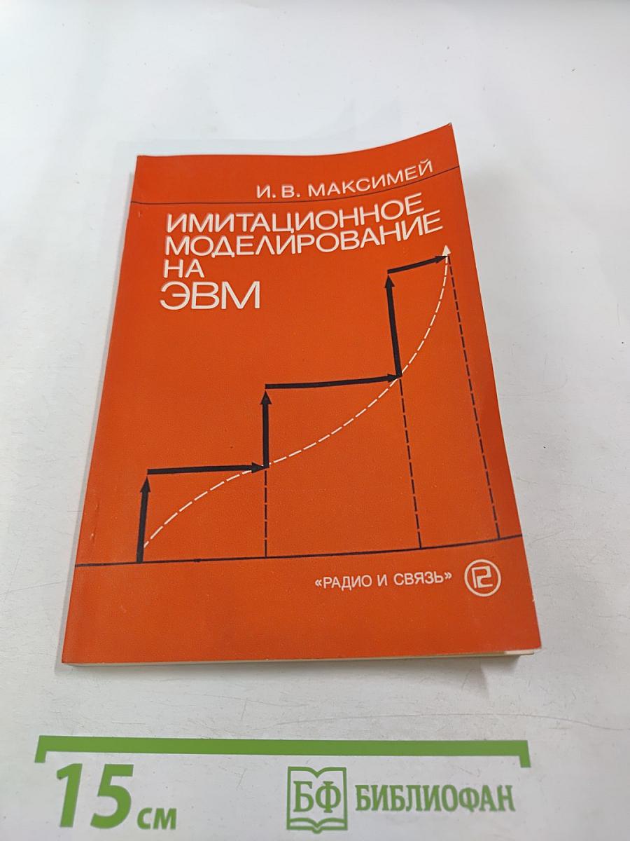 Имитационное моделирование на ЭВМ