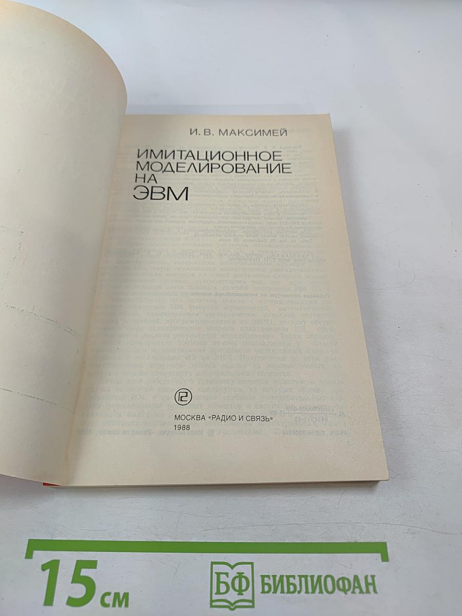 Имитационное моделирование на ЭВМ