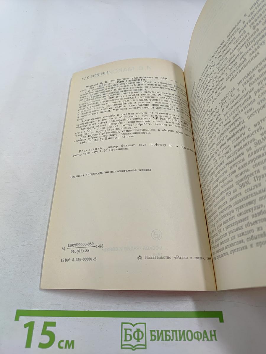 Имитационное моделирование на ЭВМ