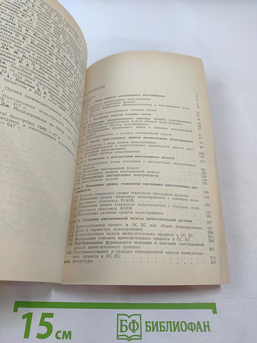 Имитационное моделирование на ЭВМ