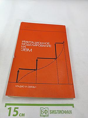 Имитационное моделирование на ЭВМ