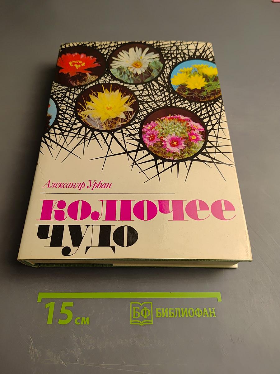 Колючее чудо: книга о кактусах