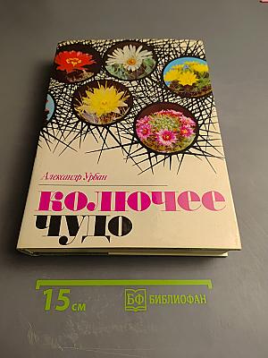 Колючее чудо: книга о кактусах