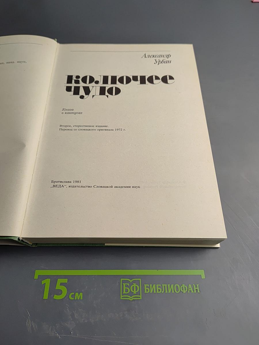 Колючее чудо: книга о кактусах