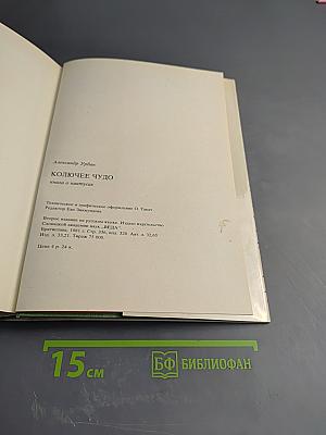 Колючее чудо: книга о кактусах