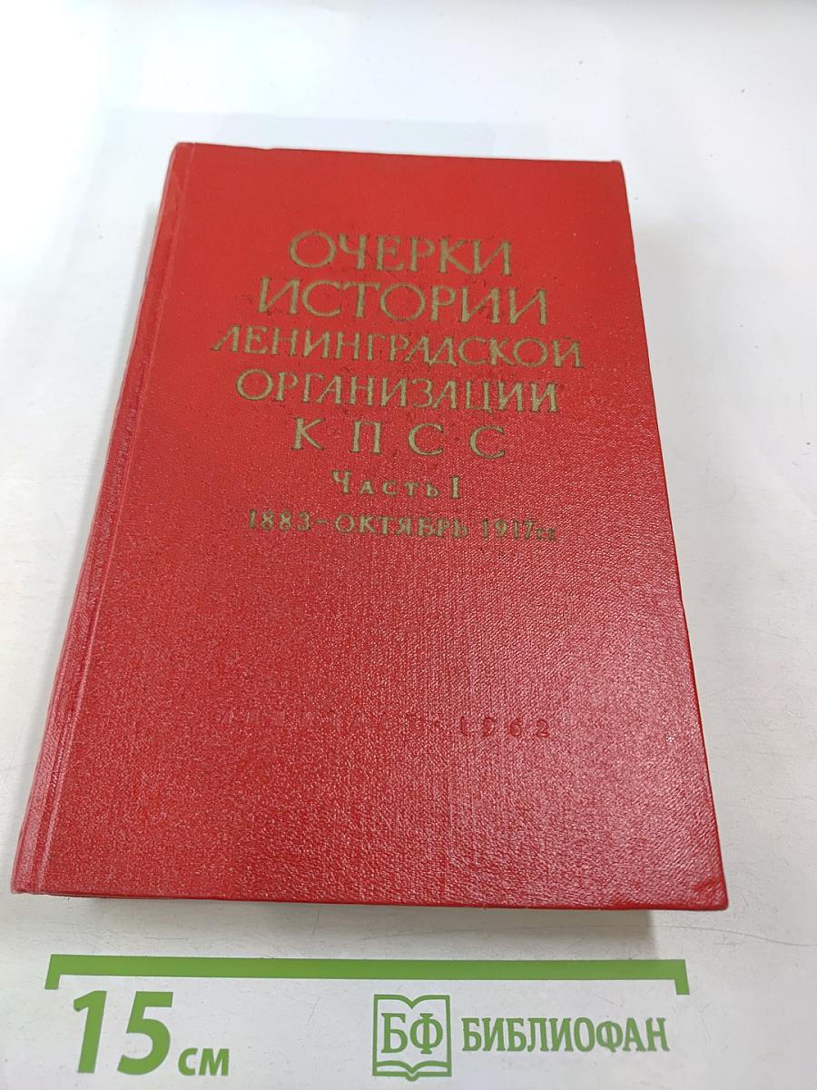 Очерки истории Ленинградской организации КПСС. Часть I. 1883-октябрь 1917 гг.