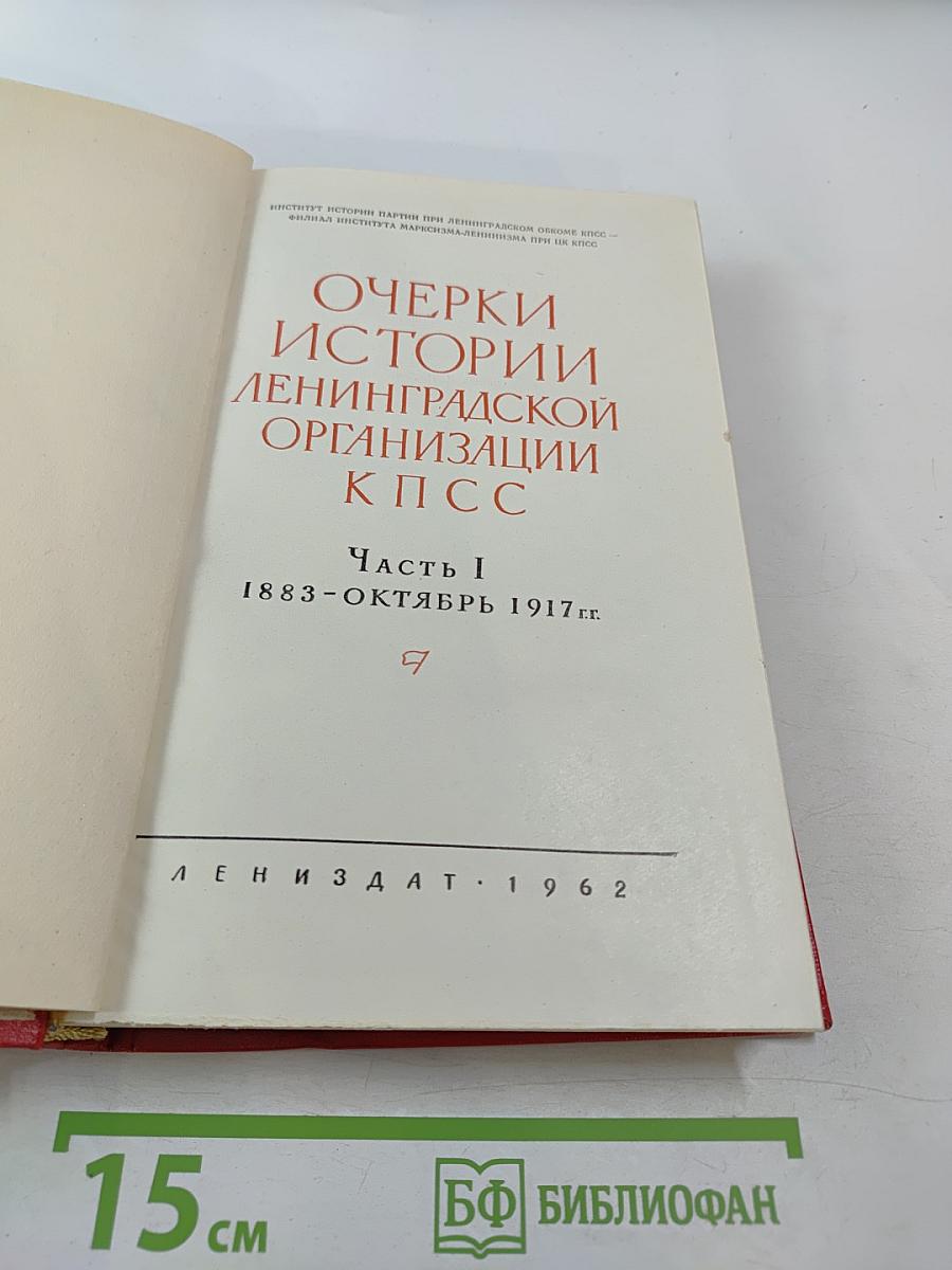Очерки истории Ленинградской организации КПСС. Часть I. 1883-октябрь 1917 гг.
