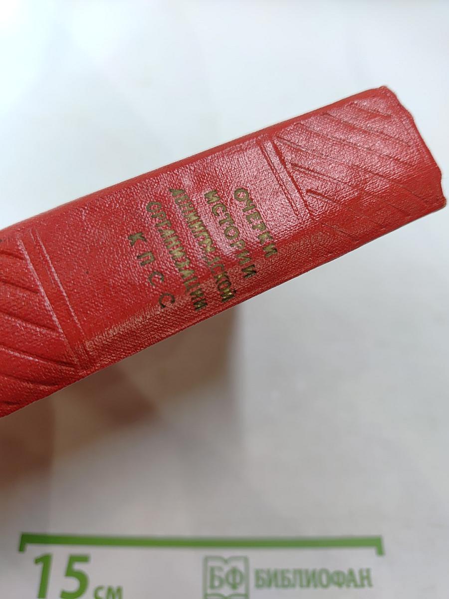 Очерки истории Ленинградской организации КПСС. Часть I. 1883-октябрь 1917 гг.