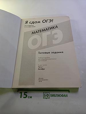 Я сдам ОГЭ! Математика. ОГЭ 2018. Алгебра. Типовые задания. Практика | Диагностика. Часть 1