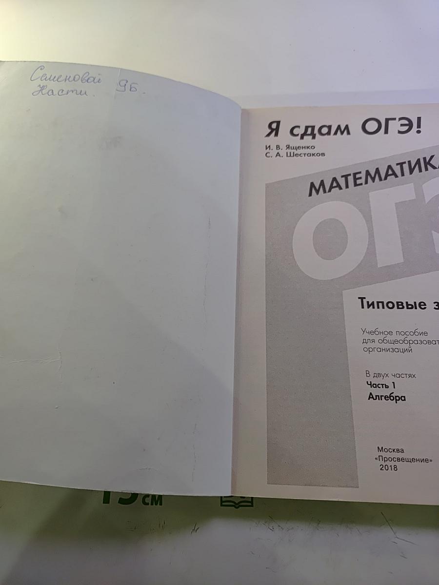 Я сдам ОГЭ! Математика. ОГЭ 2018. Алгебра. Типовые задания. Практика | Диагностика. Часть 1