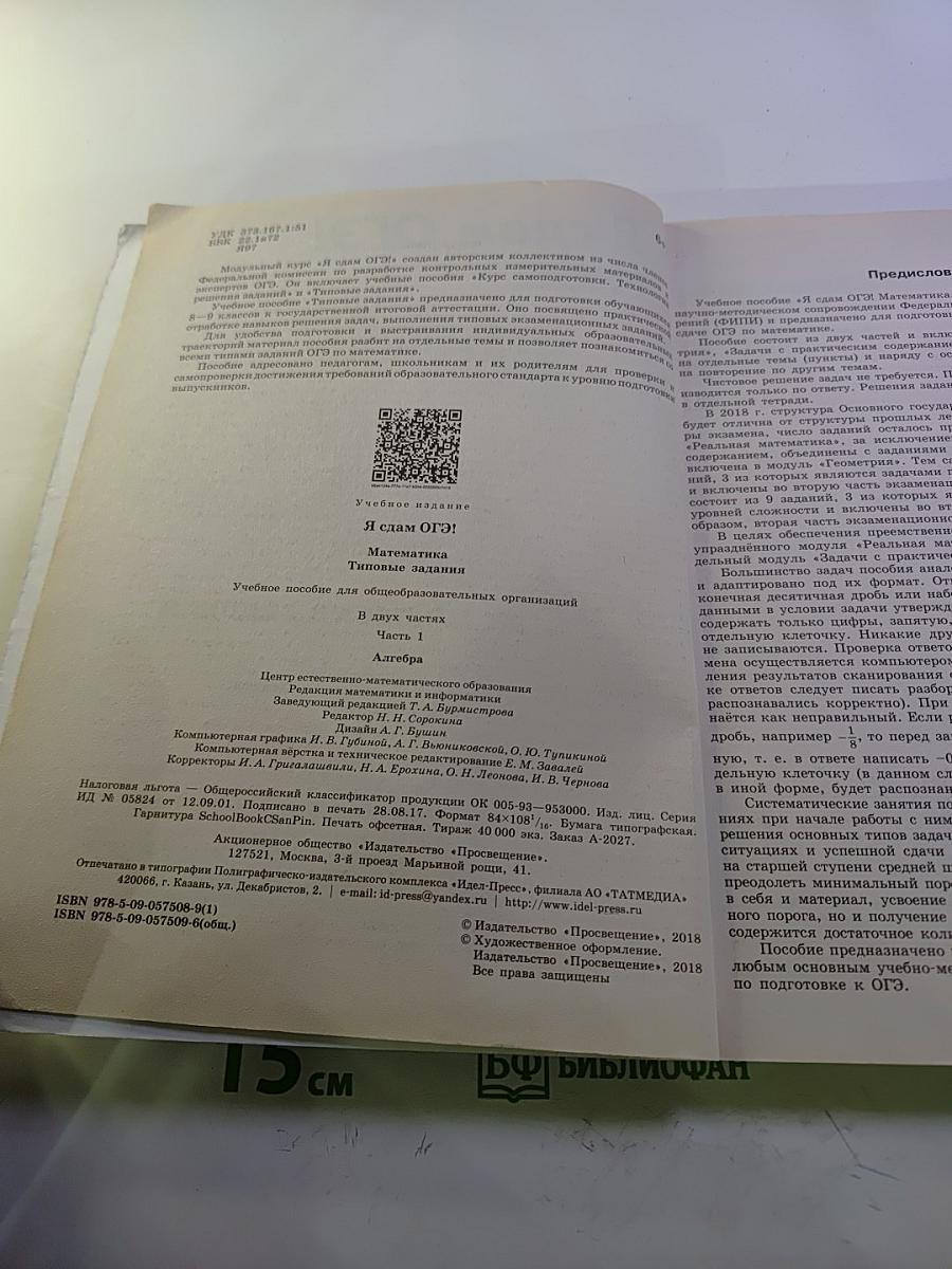 Я сдам ОГЭ! Математика. ОГЭ 2018. Алгебра. Типовые задания. Практика | Диагностика. Часть 1