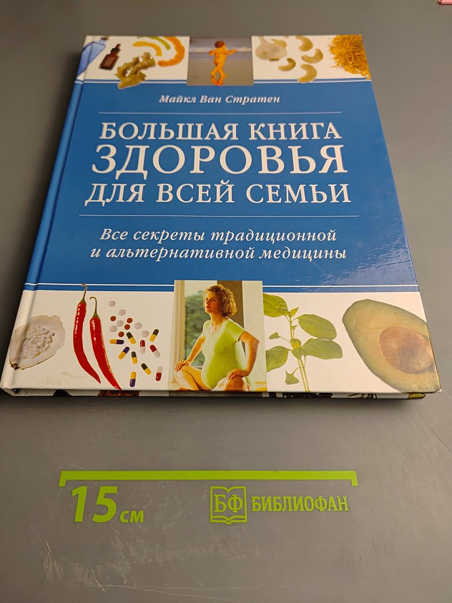 Большая книга здоровья для всей семьи