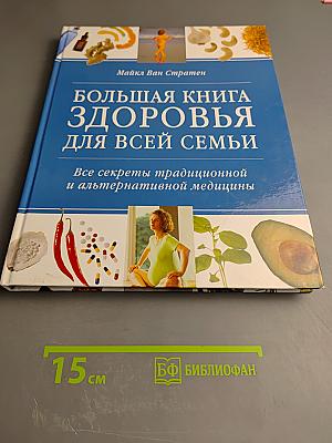 Большая книга здоровья для всей семьи