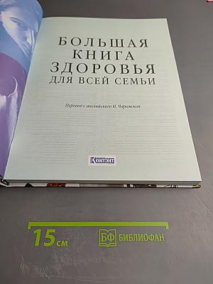 Большая книга здоровья для всей семьи