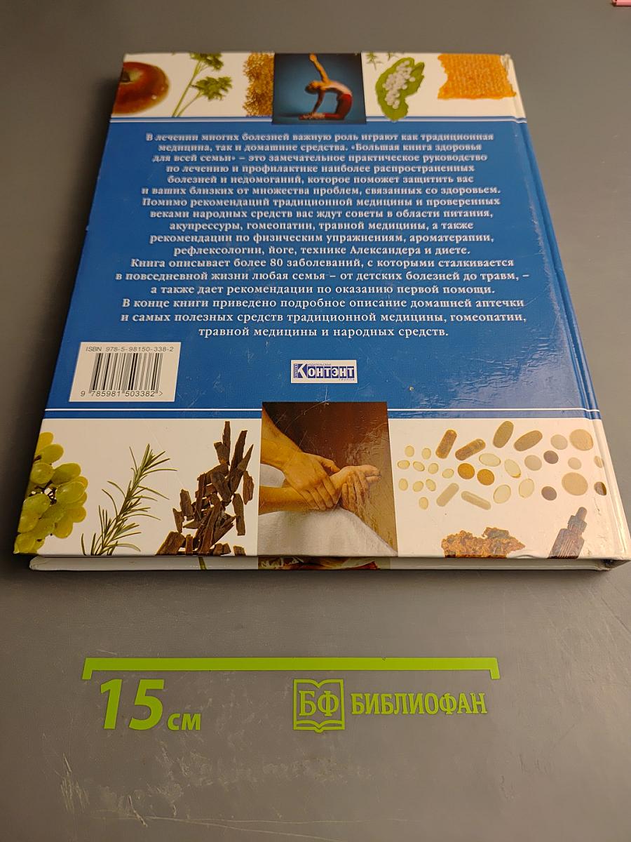 Большая книга здоровья для всей семьи