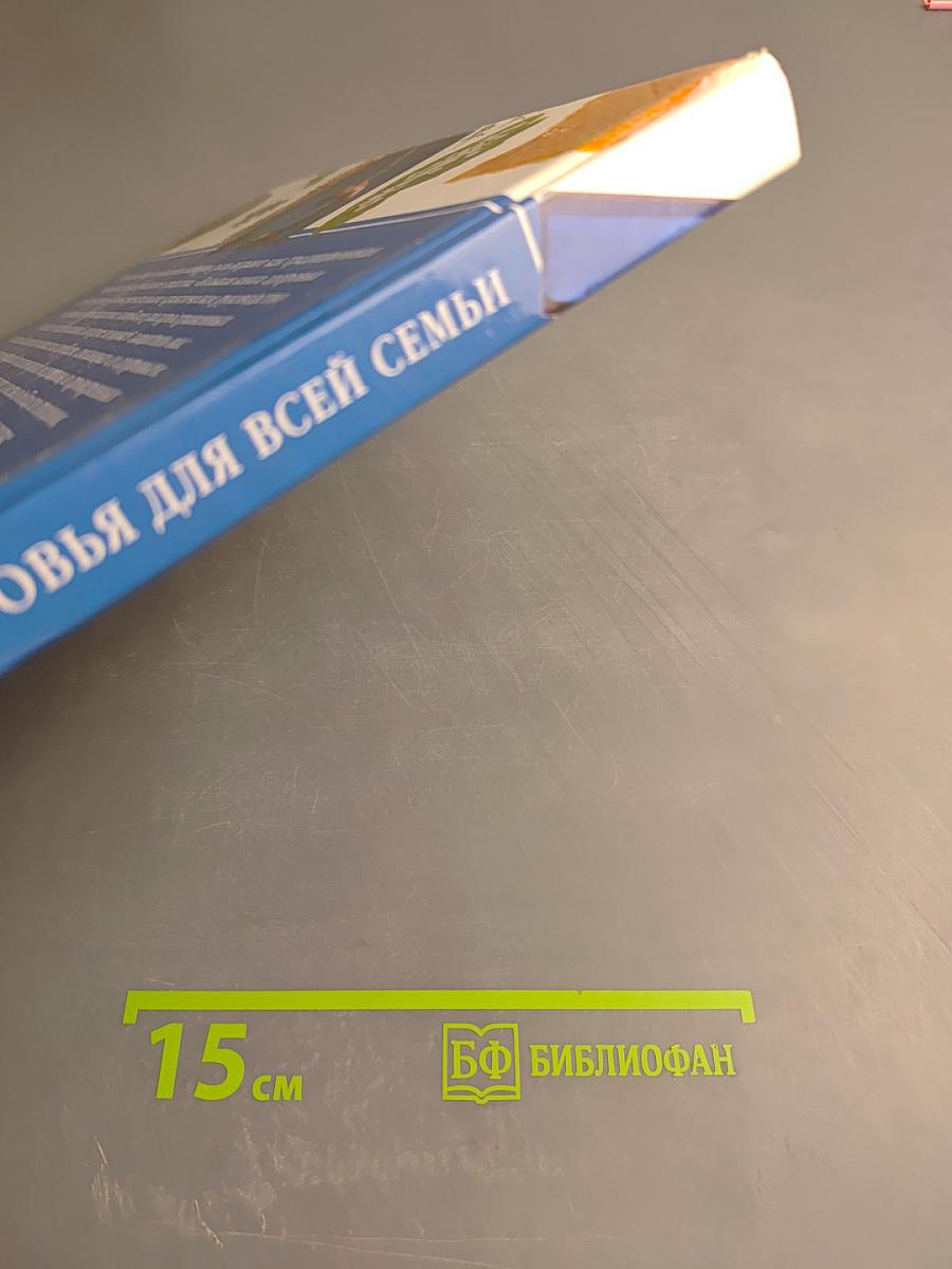 Большая книга здоровья для всей семьи