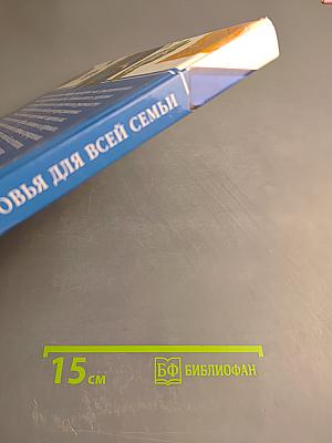 Большая книга здоровья для всей семьи