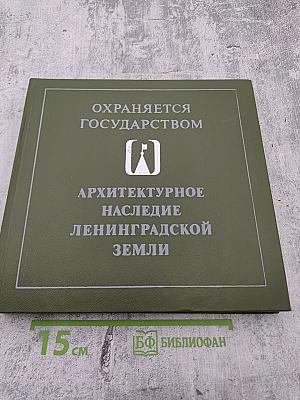 Охраняется государством. Архитектурное наследие Ленинградской земли