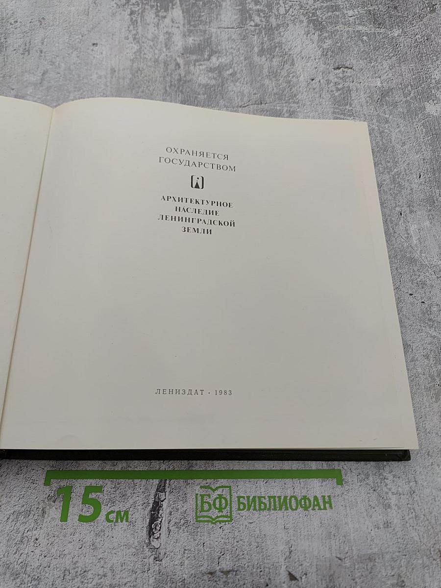 Охраняется государством. Архитектурное наследие Ленинградской земли