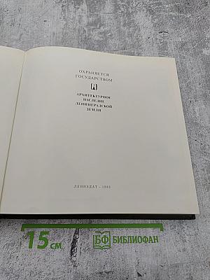 Охраняется государством. Архитектурное наследие Ленинградской земли