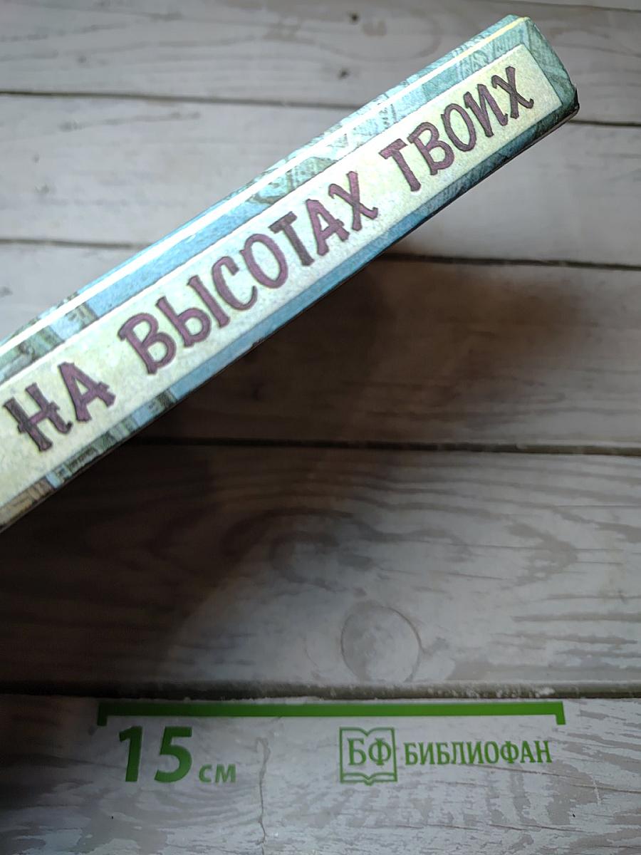 На высотах твоих