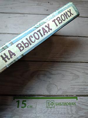 На высотах твоих