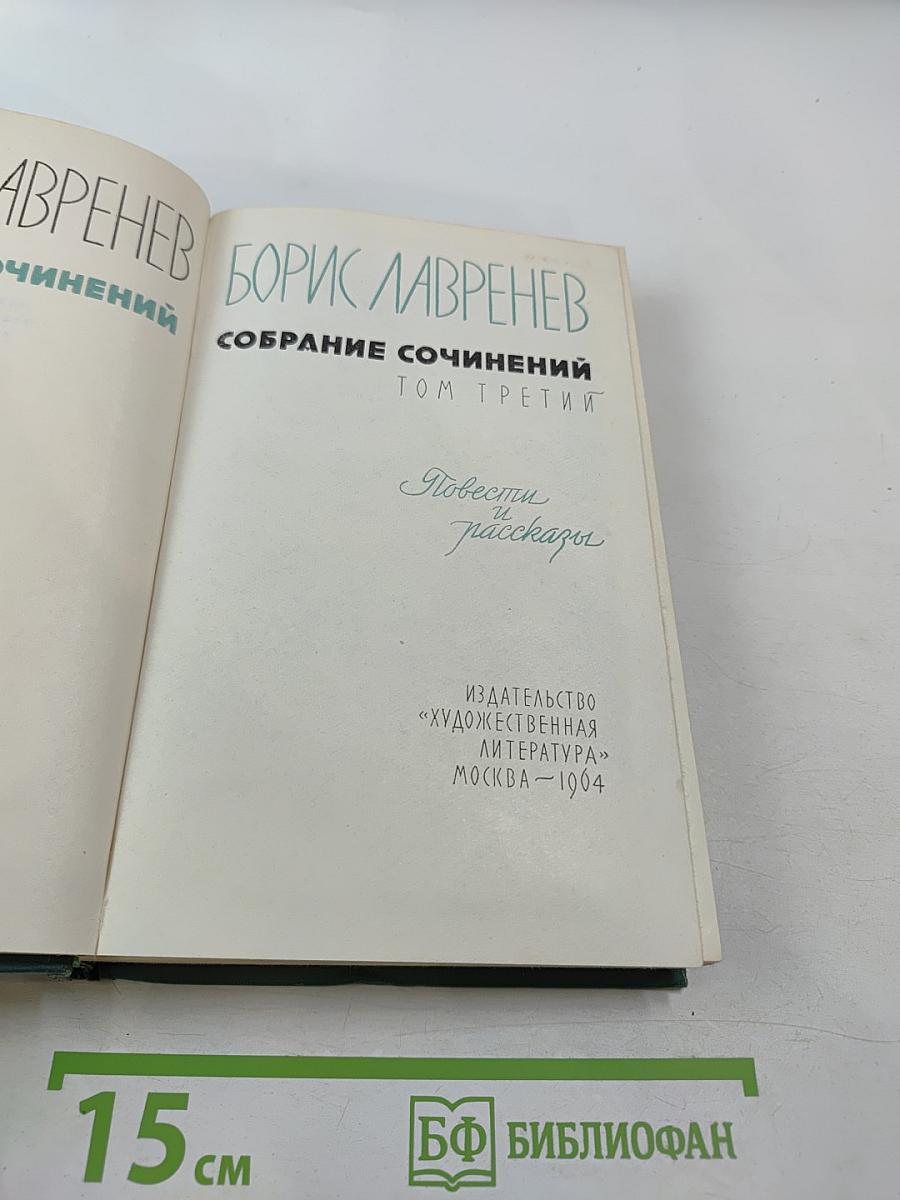 Собрание сочинений. Том третий. Повести и рассказы
