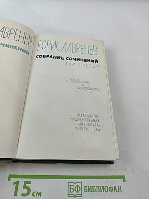 Собрание сочинений. Том третий. Повести и рассказы