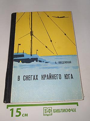 В снегах крайнего юга
