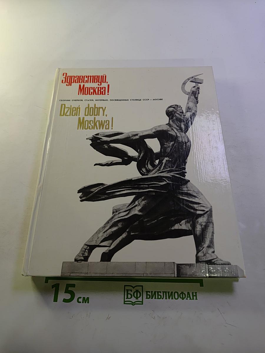 Здравствуй, Москва!