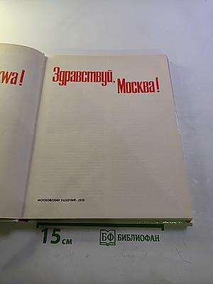Здравствуй, Москва!