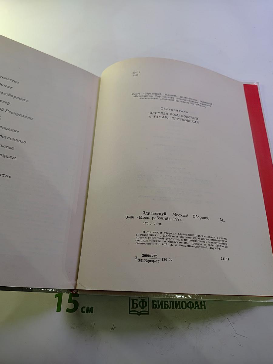 Здравствуй, Москва!