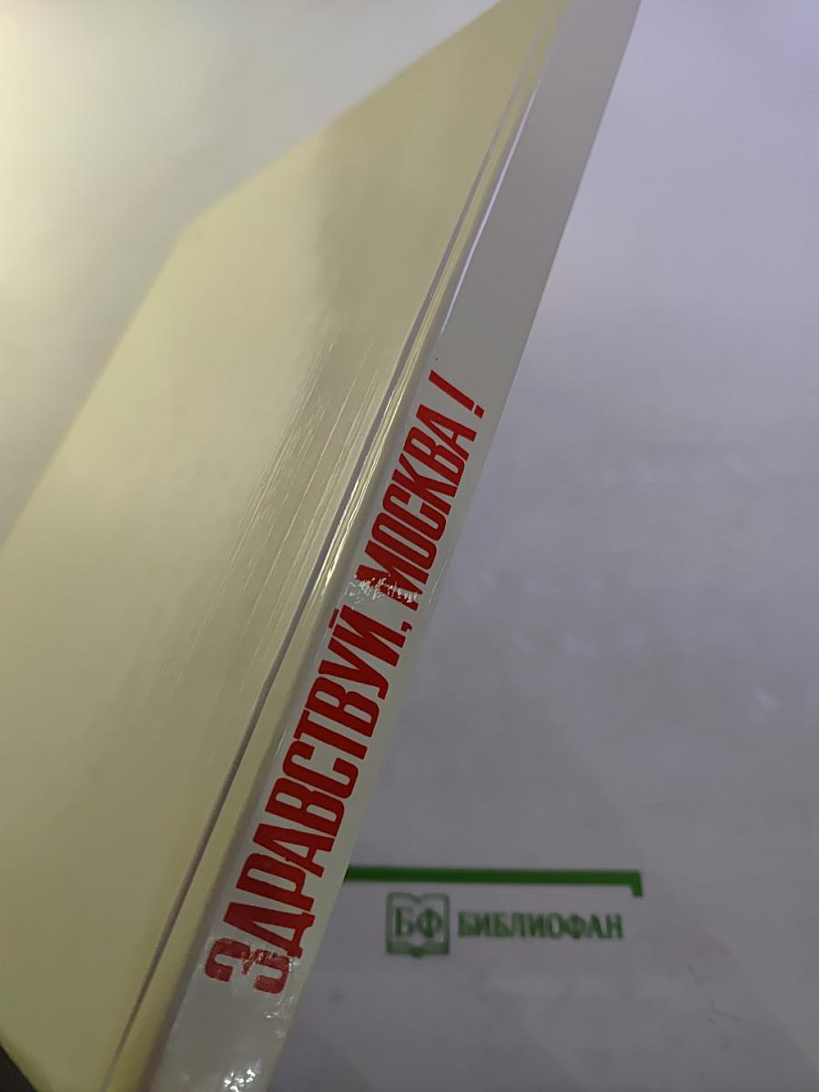 Здравствуй, Москва!