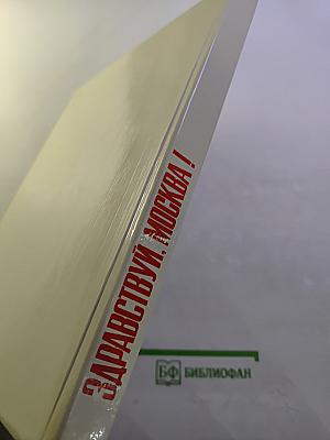 Здравствуй, Москва!