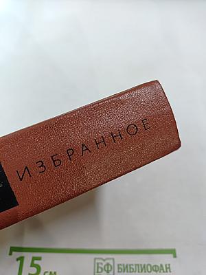 Избранные произведения. Том Первый