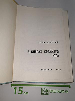 В снегах крайнего юга