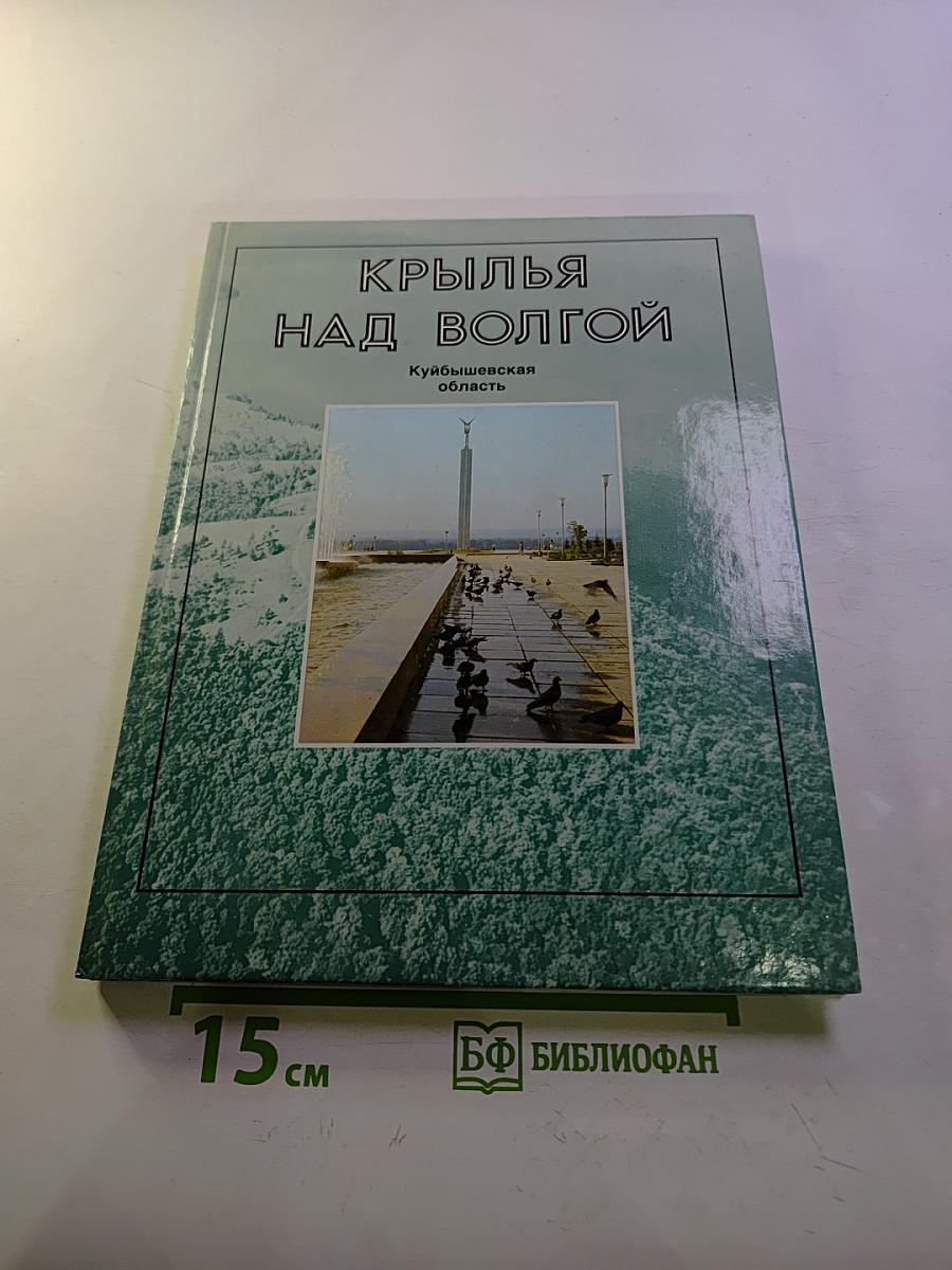 Крылья над Волгой. Куйбышевская область