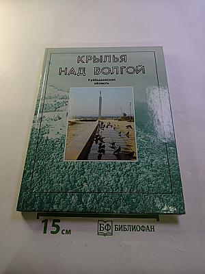 Крылья над Волгой. Куйбышевская область