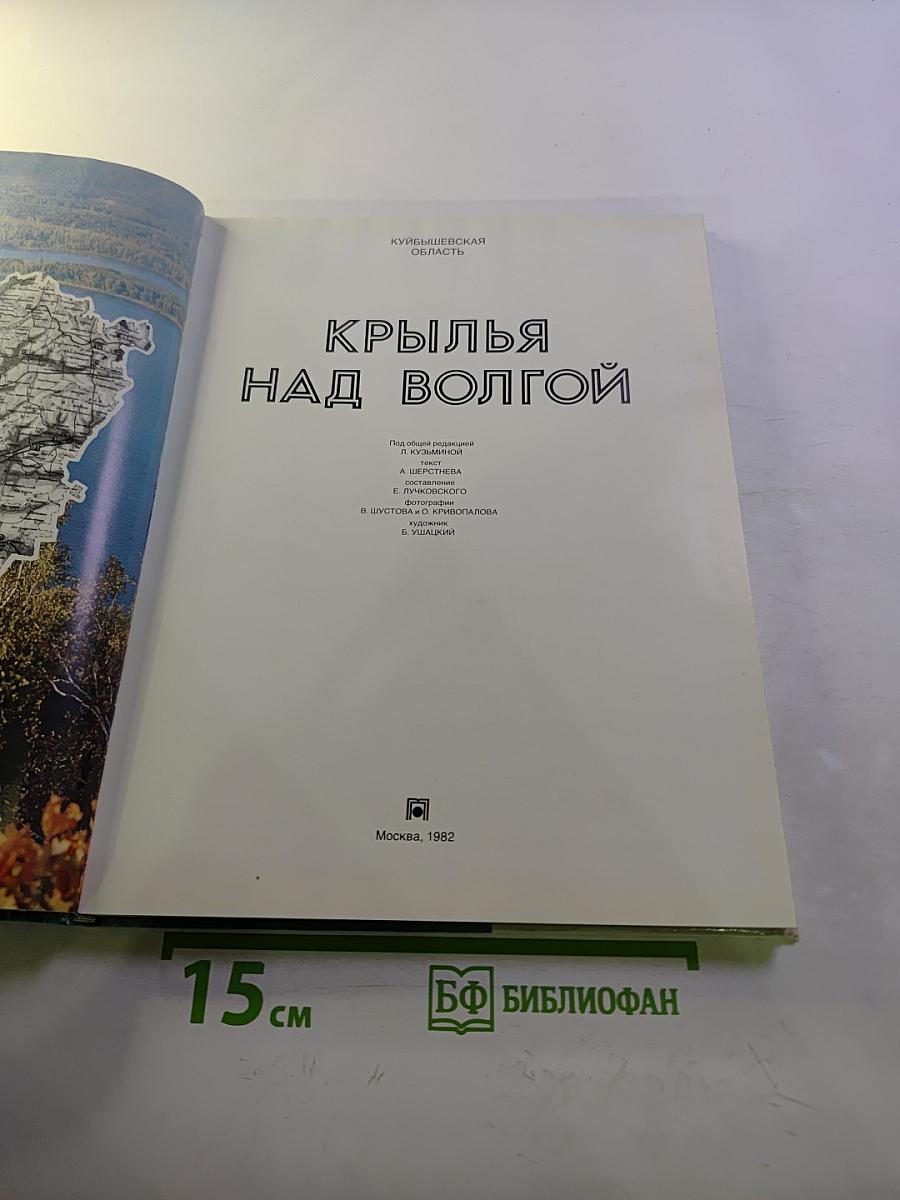 Крылья над Волгой. Куйбышевская область