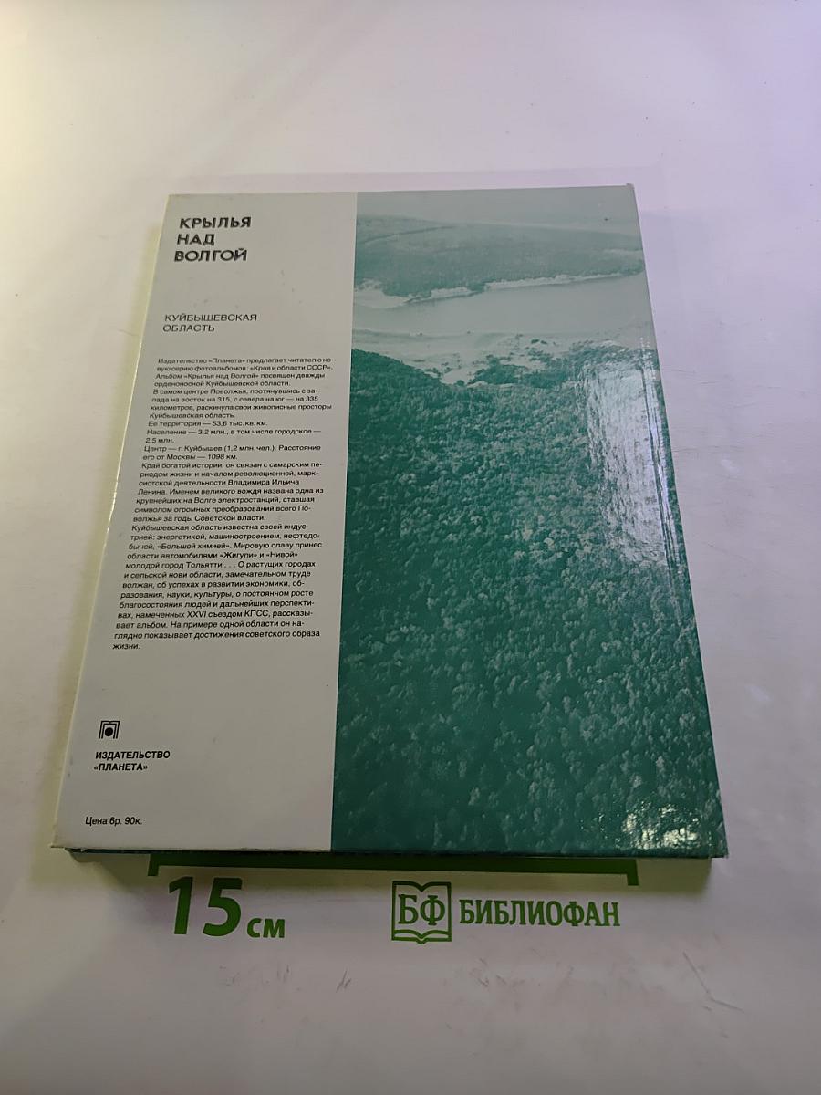 Крылья над Волгой. Куйбышевская область